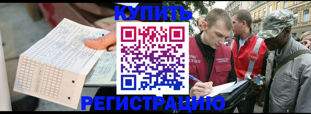 прописка для работы в Дмитрове